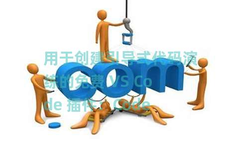 用于创建引导式代码演练的免费 VS Code 插件：CodeTour